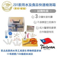 【漢翊STY】Z01飲用水及食品快速檢測箱(食安專家1號箱/農藥快篩、食品快篩、有毒物檢測)