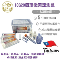 【漢翊STY】ICG20第三代四環黴素殘留快篩盒(抗生素檢驗)