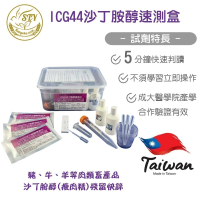 【漢翊STY】ICG44沙丁胺醇殘留快篩盒(乙型受體素/瘦肉精快篩)