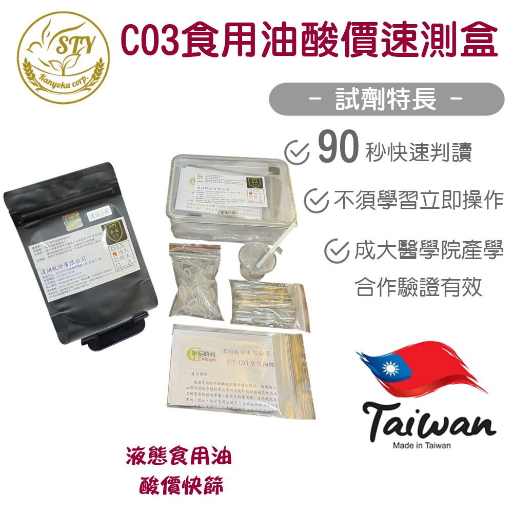【漢翊STY】C03食用油酸價快篩盒(劣質油檢驗)-規格圖2