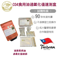【漢翊STY】C04食用油過氧化值快篩盒(劣質油快篩)