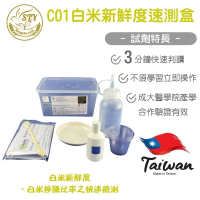 【漢翊STY】C01食安專家白米新鮮度快篩盒(食材新鮮度檢驗)