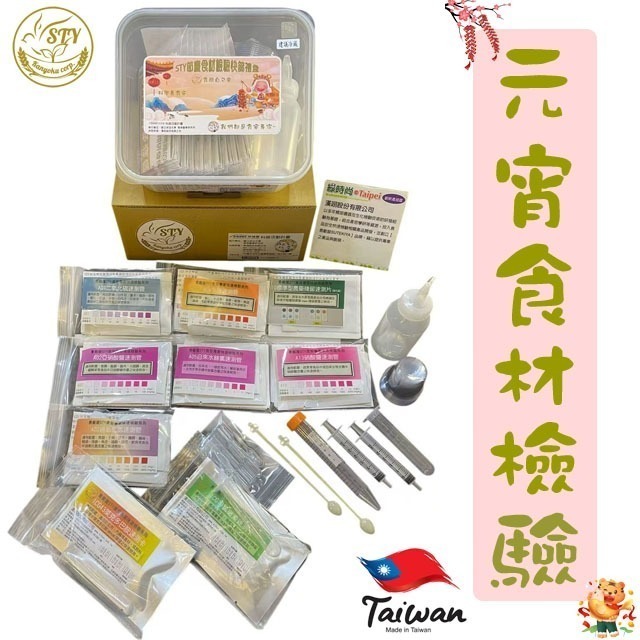 【漢翊STY】GB02元宵湯圓食材檢驗禮盒(蔬果/肉品/海鮮/奶蛋等年菜禮盒食材快篩)-規格圖3