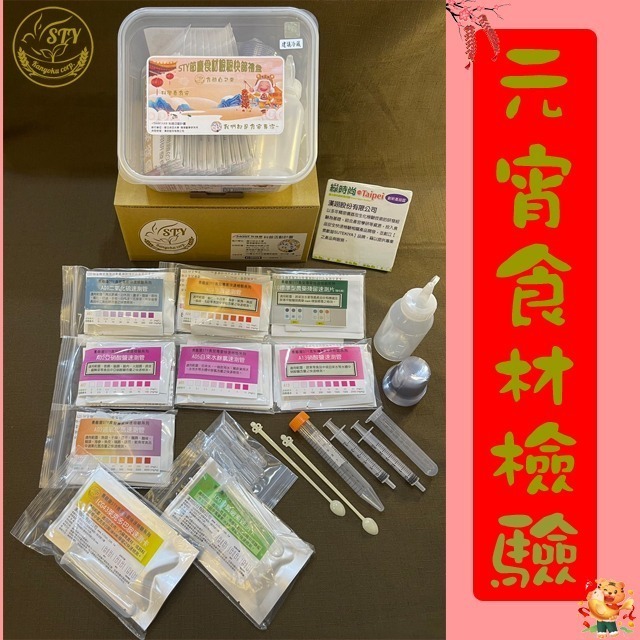 【漢翊STY】GB02元宵湯圓食材檢驗禮盒(蔬果/肉品/海鮮/奶蛋等年菜禮盒食材快篩)-規格圖3