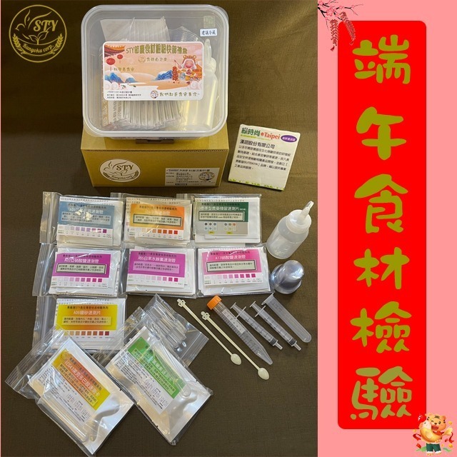 【漢翊STY】GB04端午肉粽食材檢驗禮盒(蔬果/肉品/海鮮/奶蛋等端午節禮盒食品快篩)-規格圖3