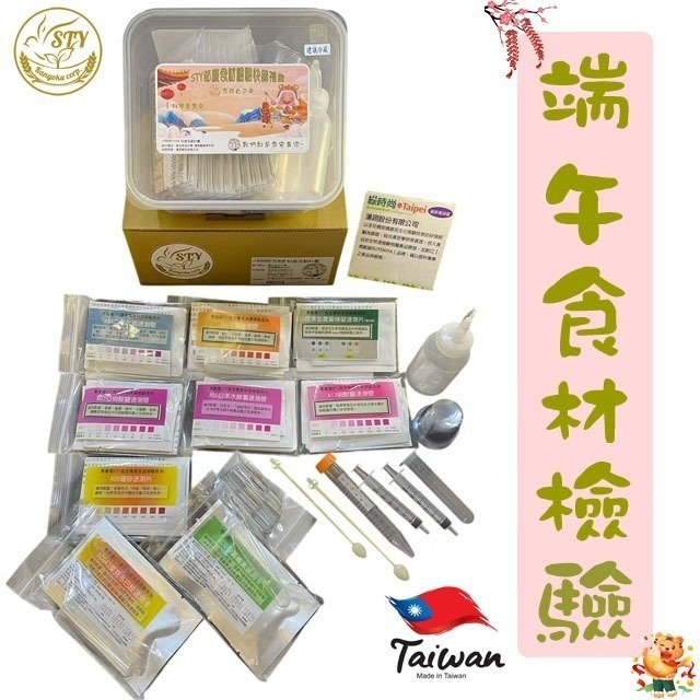 【漢翊STY】GB04端午肉粽食材檢驗禮盒(蔬果/肉品/海鮮/奶蛋等端午節禮盒食品快篩)-規格圖3