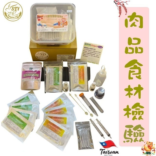 【漢翊STY】GB08肉品食材檢驗禮盒(肉品類食材檢驗檢驗)-規格圖3