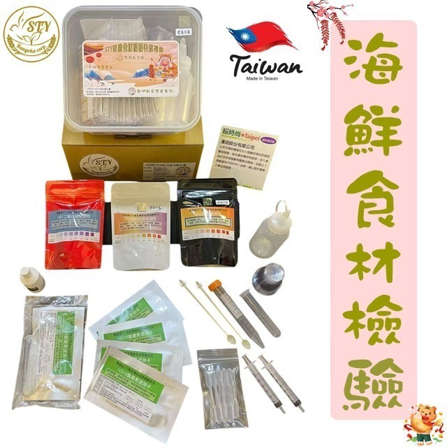 【漢翊STY】GB09海鮮食材檢驗禮盒(海鮮類食材快篩)-規格圖3