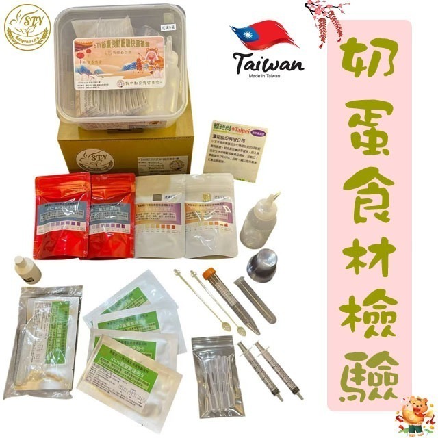 【漢翊STY】GB10奶蛋食材檢驗禮盒(奶蛋類食品快篩)-規格圖3