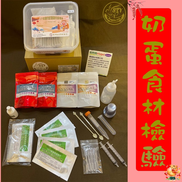 【漢翊STY】GB10奶蛋食材檢驗禮盒(奶蛋類食品快篩)-規格圖3