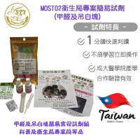 【漢翊STY】MOST02甲醛(福馬林)及吊白塊(二水甲醛合次硫酸氫鈉)簡易食安試劑組(科普及衛生局專案同等品)