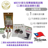 【漢翊STY】MOST01二氧化硫及過氧化氫簡易食安試劑組(科技部科普專案及衛生局專案同等品)