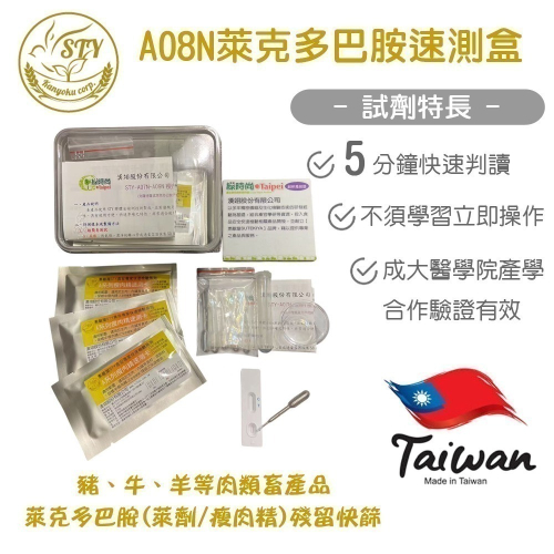 【漢翊STY】A08N萊克多巴胺殘留快篩盒(3ppb/10次/桃園市民暨設籍廠商優惠專案)