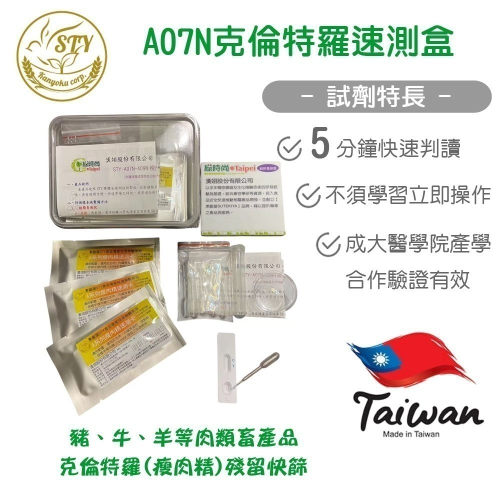 【漢翊STY】A07N克羅特羅殘留快篩盒(3ppb/10次/桃園市民暨設籍廠商優惠專案)
