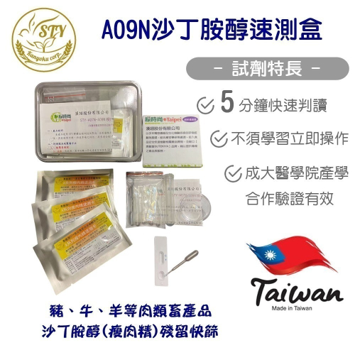 【漢翊STY】A09N沙丁胺醇殘留快篩盒(5ppb/10次/桃園市民暨設籍廠商優惠專案)
