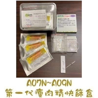 【漢翊STY】A09N沙丁胺醇殘留快篩盒(5ppb/10次/桃園市民暨設籍廠商優惠專案)-規格圖1