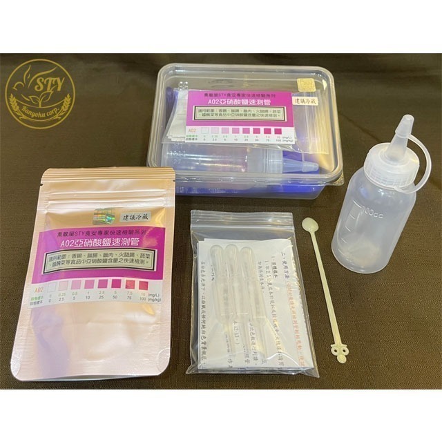 【漢翊STY】A02食安專家亞硝酸鹽快篩盒(食材保色殺菌劑檢驗)-規格圖1