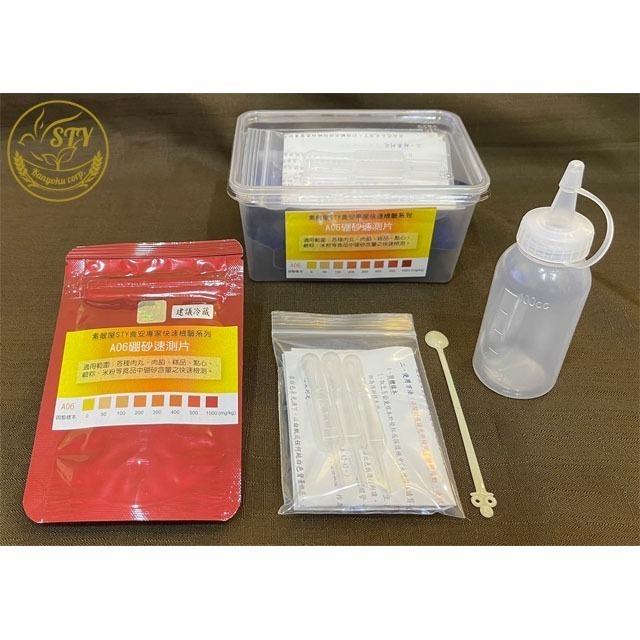 【漢翊STY】A06食安專家硼砂快篩盒(食品其他有害物/硼酸快篩)-規格圖1