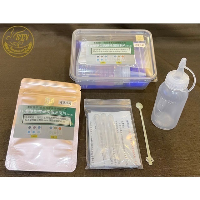 【漢翊STY】A10食安專家標準型農藥快篩盒(氨基甲酸鹽類殺蟲劑及有機磷農藥檢驗)-規格圖1