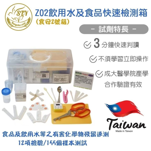 【漢翊STY】Z02飲用水及食品快速檢測箱(農殘、化學物等有毒物快篩/桃園市民暨設籍廠商優惠專案)