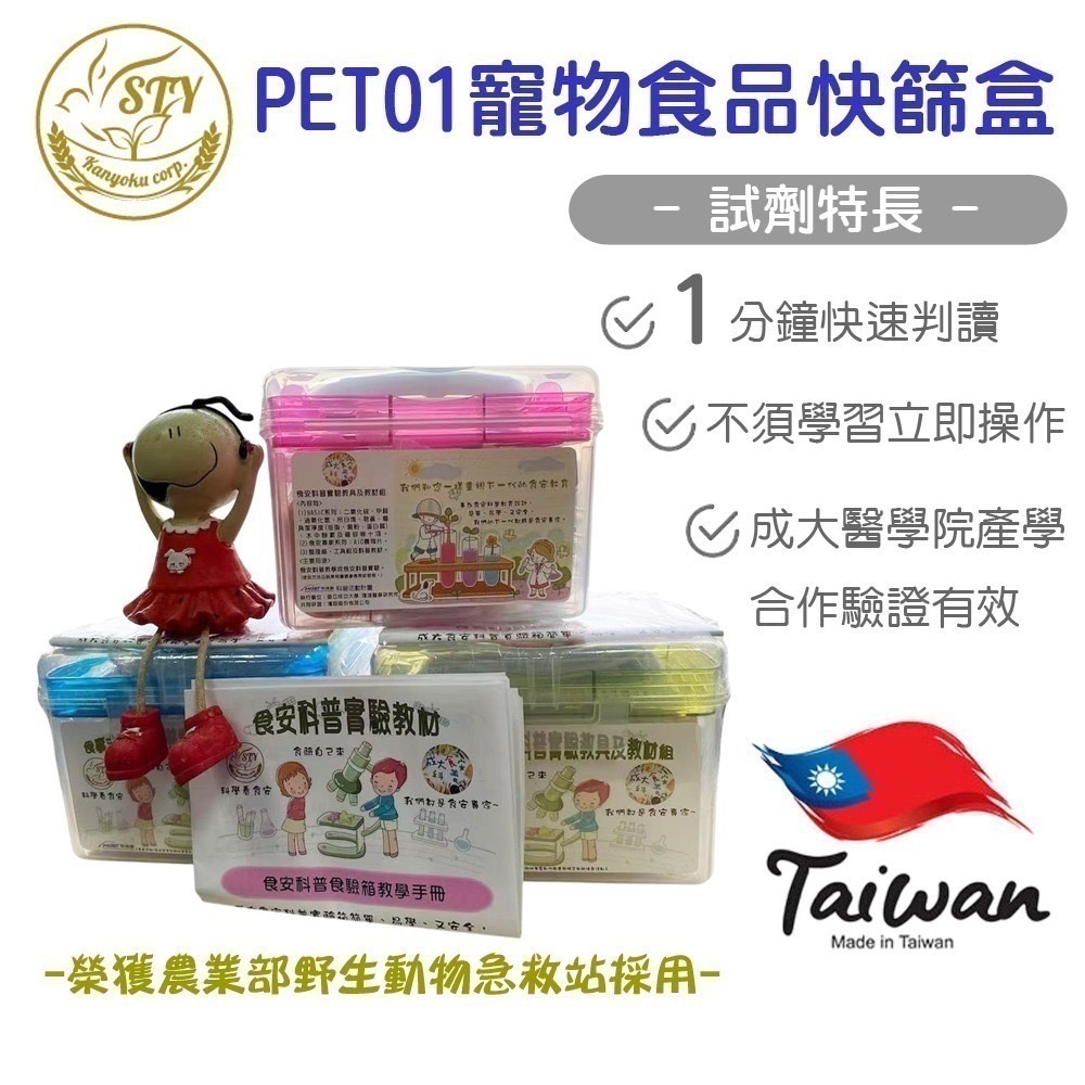 【漢翊STY】PET01寵物食品快篩盒(蔬果/飼料/零食/輔助食品等寵物用品快篩及寵物中毒快篩)-規格圖2