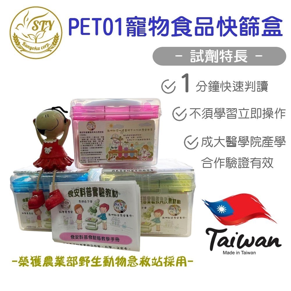 【漢翊STY】PET01寵物飼料快篩盒(蔬果/飼料/零食/輔助食品等寵物飼料快篩及寵物毒害快篩)-規格圖2