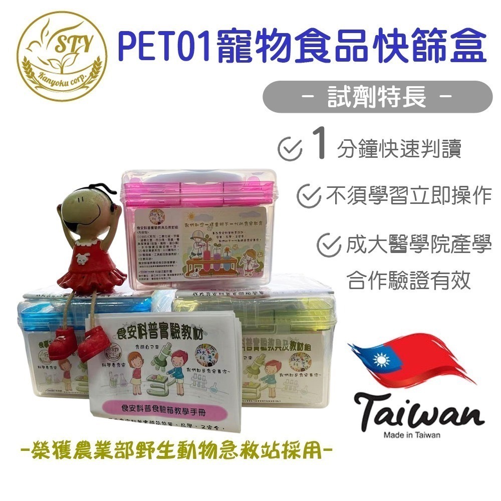 【漢翊STY】PET04寵物貓飼料快篩盒(喵喵飼料/貓零食/蔬果/輔助食品等寵物貓食品快篩及寵物貓毒害快篩)-規格圖2