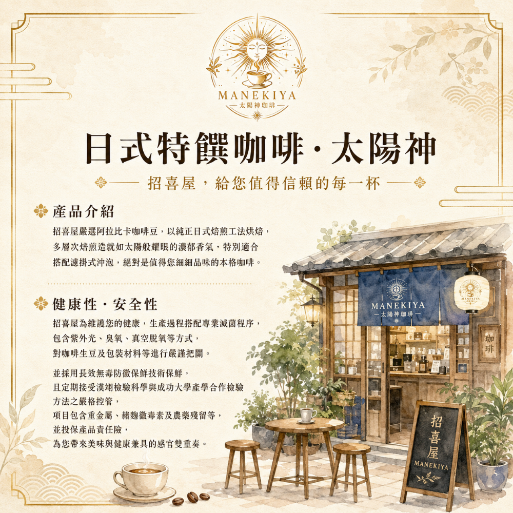 【招喜屋MANEKIYA】太陽神日式咖啡(多層次焙煎太陽神日式特撰咖啡/濾掛咖啡)-細節圖3