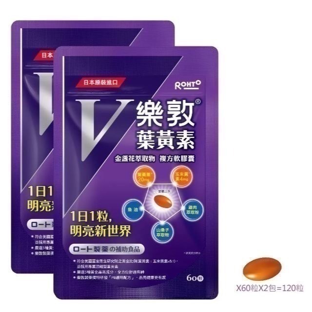 母親節-保健館-(EC) 樂敦 V金盞花萃取物葉黃素複方軟膠囊 60粒 X 2袋=120粒 136271-細節圖2