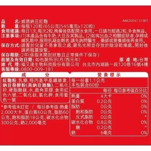 0118-威德 納豆紅麴 120粒 (揪樂聚-好市多代購) 994805-細節圖5