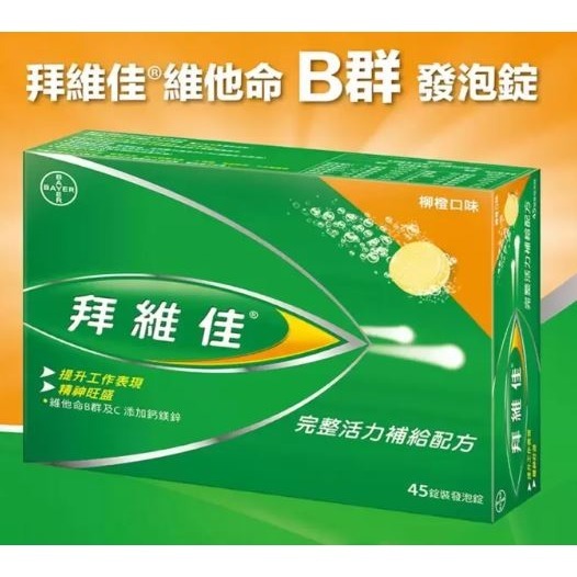 0928-拜維佳 維他命 B 群發泡錠 柳橙口味 45錠 (15錠 X 3條)#990846-細節圖2