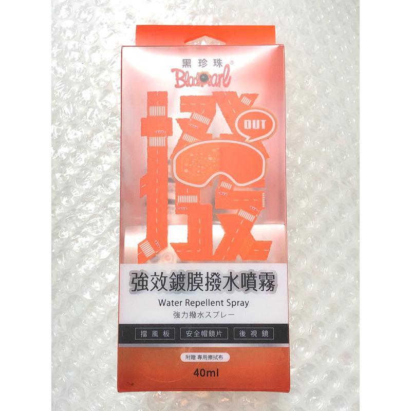 黑珍珠 強效鍍膜潑水噴霧 water repellent spray 玻璃鍍膜 安全帽鏡片 前擋玻璃 潑水 撥水-細節圖2