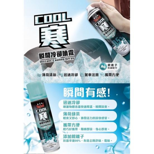 黑珍珠 COOL寒瞬間冷卻噴霧(280ML) 銀離子 除臭 汽車快速降溫 機車坐墊 方向盤 手把 安全帽 戶外 降溫噴霧