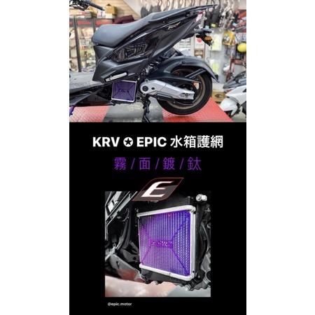 EPIC KRV 水箱護網 白鐵原色 霧面鍍鈦 霧面金-細節圖3