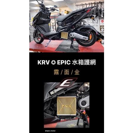 EPIC KRV 水箱護網 白鐵原色 霧面鍍鈦 霧面金-細節圖4