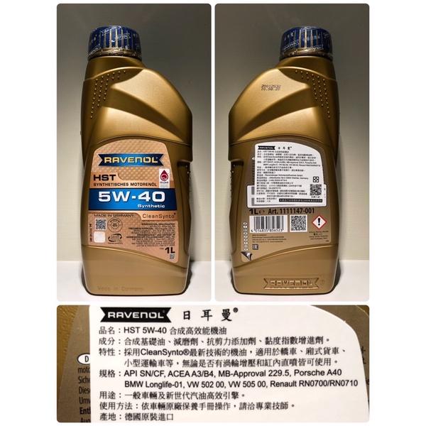 RAVENOL HST 5W-40 4L 1L 日耳曼機油 德國原裝 總代理 公司貨-細節圖2