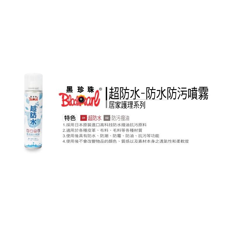 黑珍珠 超防水 防水防污噴霧 （滿額贈） 安全帽 抗UV 抗紫外線 皮革 布品 戶外 防水 抗污 日本原料 戶外運動-細節圖4