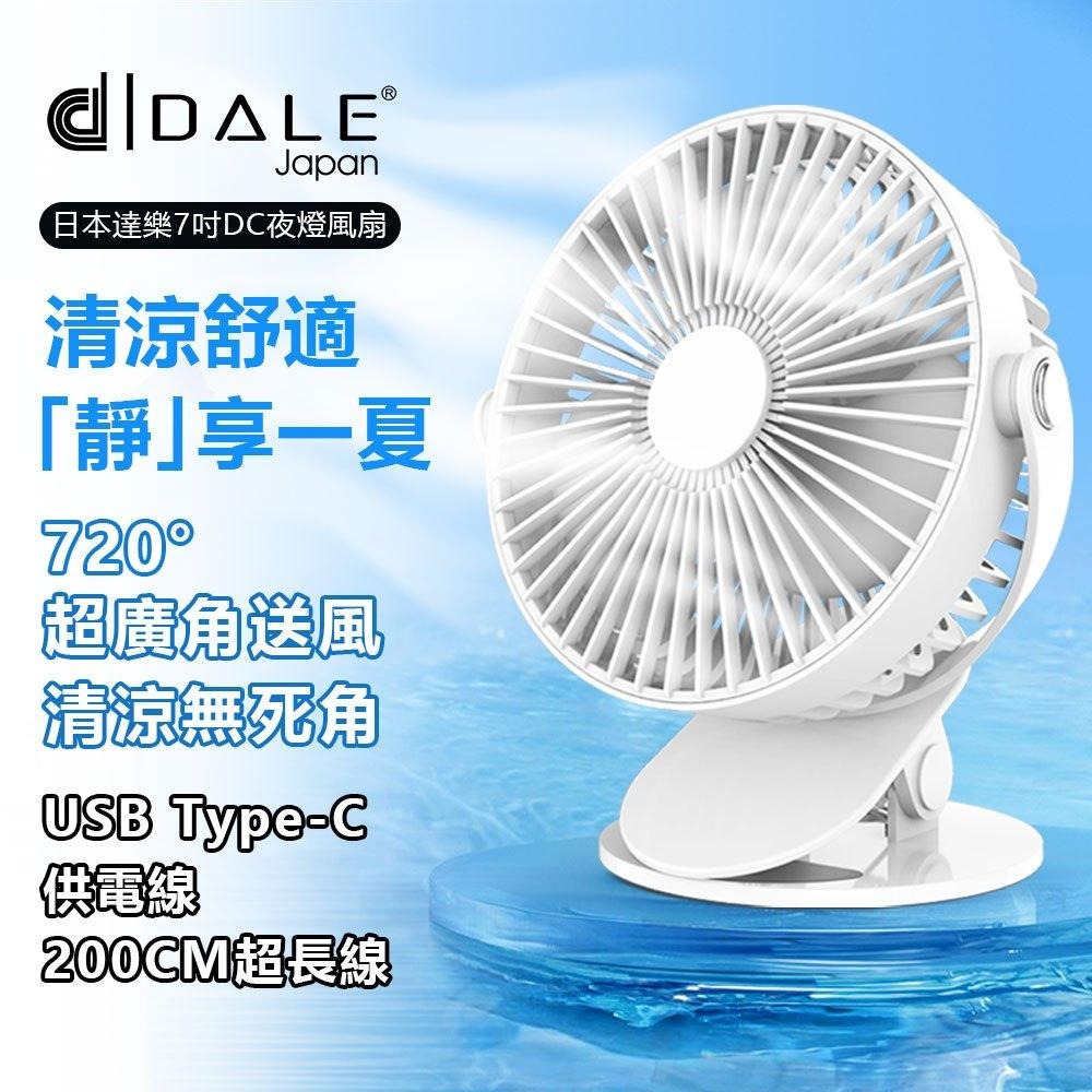 日本DALE達樂720度旋轉7吋夜燈式可夾式小風扇/USB風扇/立扇/夾扇(嬰兒車/車用/辦公室必備DL-0602)-細節圖2