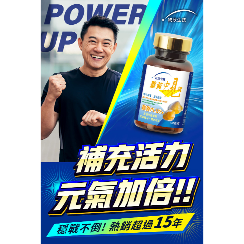 統欣生技 薑黃蜆錠 裸瓶(180粒/瓶)-細節圖4