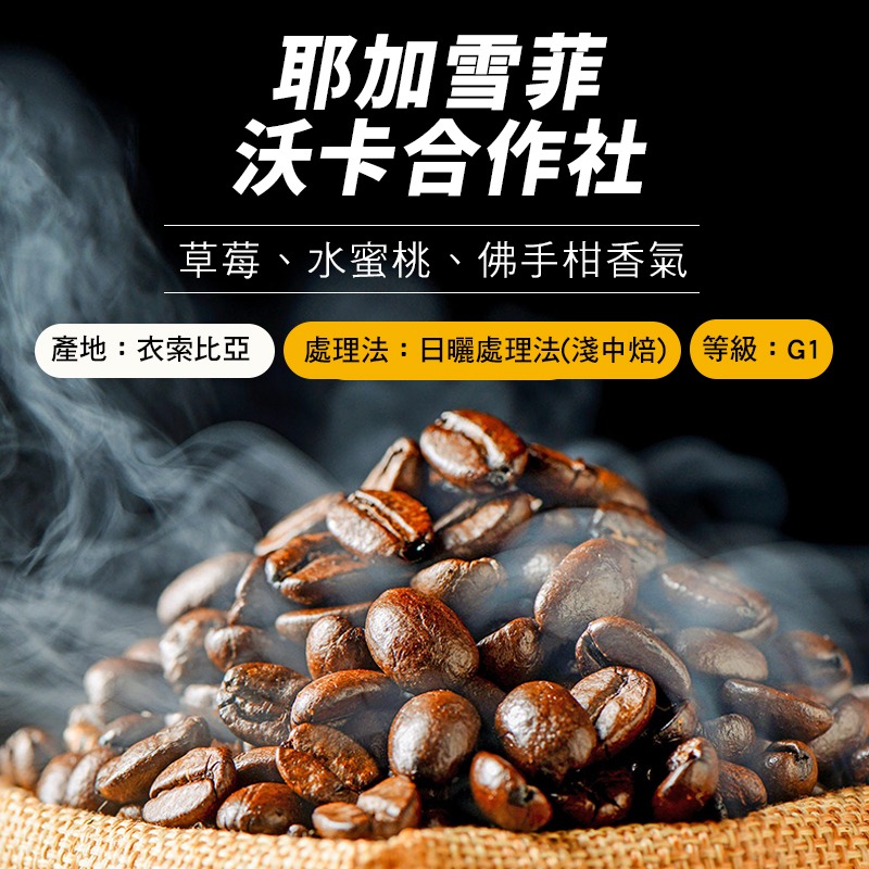 『手作溫度咖啡』衣索比亞 耶加雪菲 沃卡合作社 日曬G1 精品咖啡豆 淺中焙-細節圖2