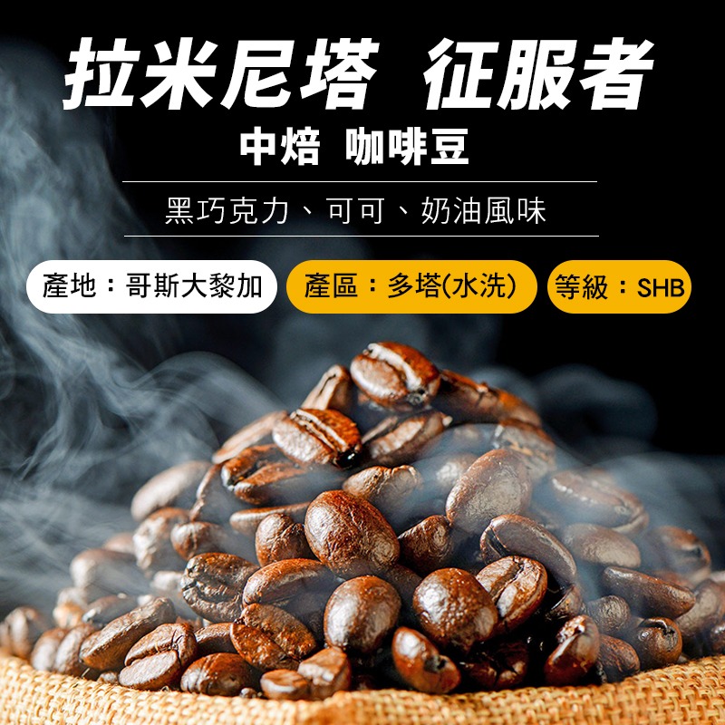 『手作溫度咖啡』哥斯大黎加 拉米尼塔 征服者 水洗 SHB 精品咖啡豆 中焙-細節圖2