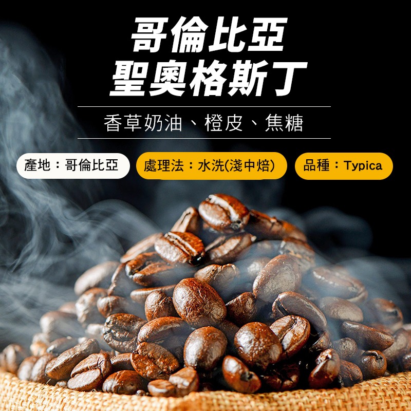 『手作溫度咖啡』哥倫比亞 聖奧格斯丁水洗 精品咖啡豆 淺中焙-細節圖2