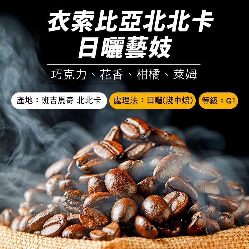 『手作溫度咖啡』衣索比亞 班吉馬奇 北北卡 藝妓 日曬G1 精品咖啡豆 淺中焙-細節圖2