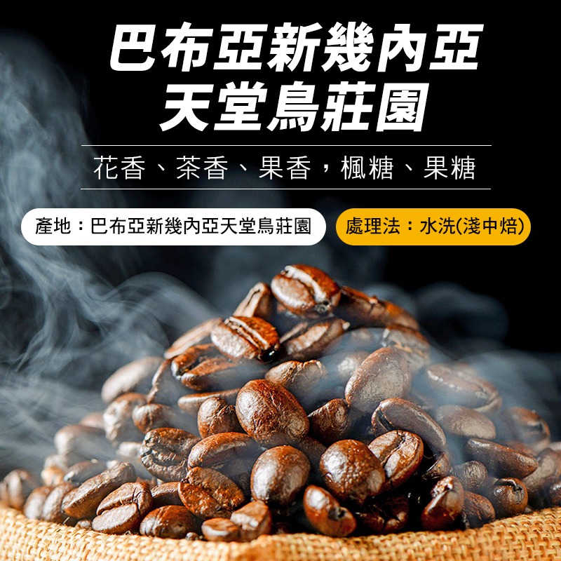 『手作溫度咖啡』巴布亞新幾內亞 天堂鳥莊園 水洗AA 精品咖啡豆 淺中焙-細節圖2