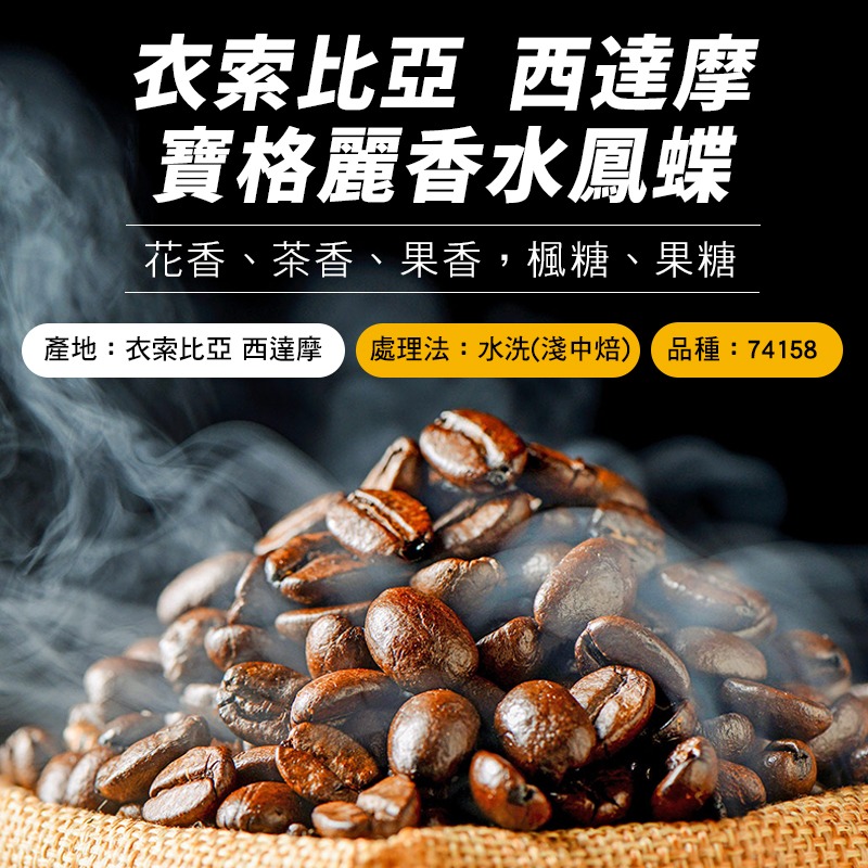 『手作溫度咖啡』衣索比亞 西達摩 寶格麗香水鳳蝶 水洗G1 精品咖啡豆 淺中焙-細節圖2