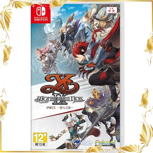 【八米蔚藍】任天堂 Switch 伊蘇 IX 怪人之夜 中文版 全新品