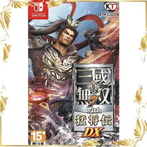 八米蔚藍】任天堂Switch 真三國無雙7 with 猛將傳DX 三國無雙中文版全