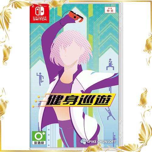 【八米蔚藍】任天堂 Switch 健身巡遊 中文版 全新品