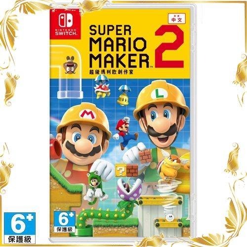 【10倍蝦幣】任天堂 Switch 超級 瑪利歐 創作家 2 Super Mario Maker 2 中文全新