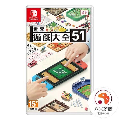 【八米蔚藍電玩】NS Switch 世界遊戲大全 51 中文版 全新品